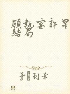 顾执宴许星落大结局封面