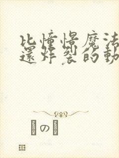 比憧憬魔法少女还炸裂的动漫