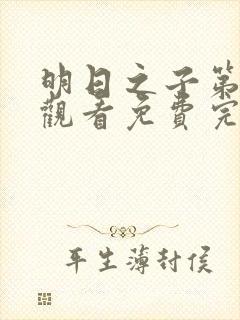 明日之子第一季观看免费完整版