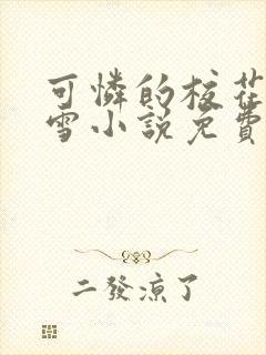 可怜的校花陈若雪小说免费阅读封面