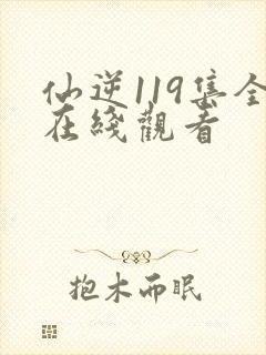 仙逆119集全在线观看