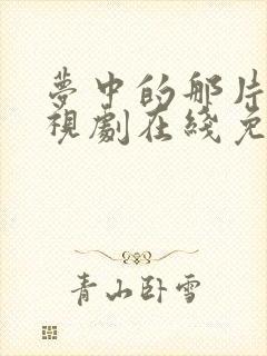 梦中的那片海电视剧在线免费观看全集