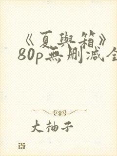 《夏与箱》1080p无删减全集樱花动漫在