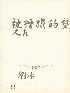 被糟蹋的双性美人h