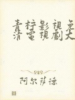 青柠影视免费高清电视剧大全