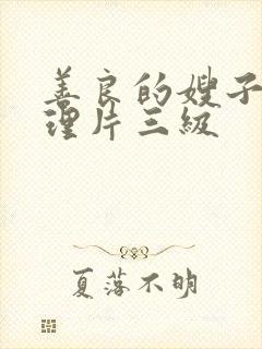 善良的嫂子4伦理片三级