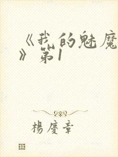 《我的魅魔女友》第1