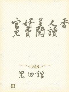 官婿美人香小说免费阅读