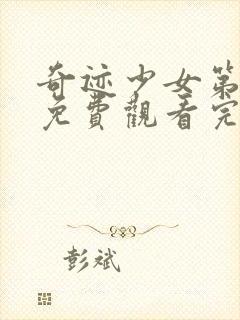 奇迹少女第五季免费观看完整版封面