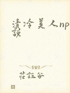 清冷美人np小说