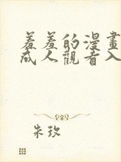 羞羞的漫画在线成人观看入口免费封面