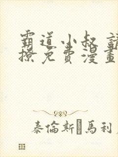 霸道小叔 请轻撩免费漫画