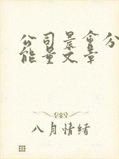 公司晨会分享正能量文章