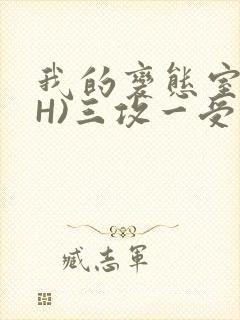 我的变态室友(H)三攻一受封面