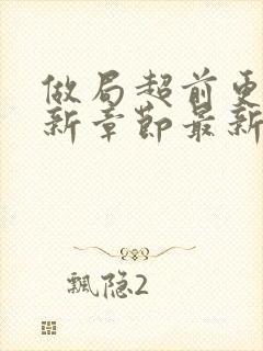 做局超前更新最新章节最新笔趣阁乔梁叶心仪