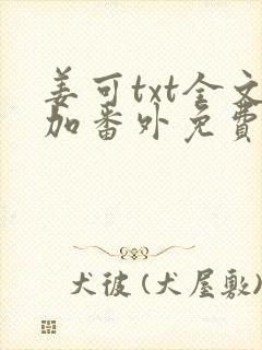 姜可txt全文加番外免费阅读