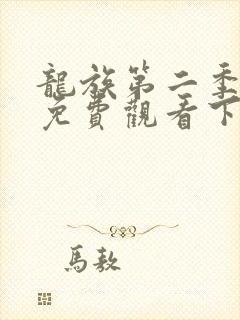 龙族第二季漫画免费观看下拉式