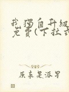 我独自升级漫画免费(下拉式)在线