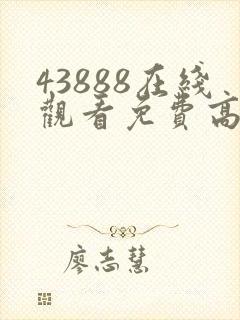 43888在线观看免费高清电视剧