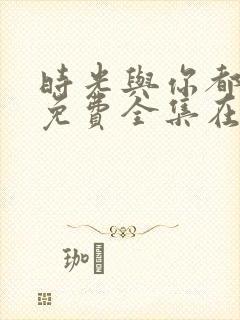 时光与你都很甜免费全集在线观看封面