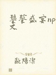 饕餮盛宴np全文