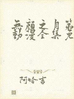 无颜之月第一季动漫全集免费观看