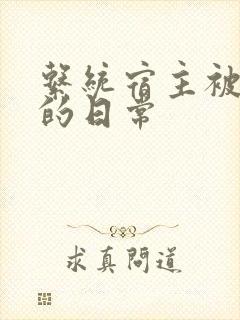 系统宿主被攻略的日常