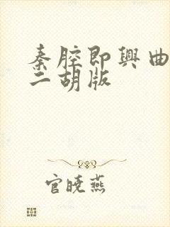 秦腔即兴曲简谱二胡版