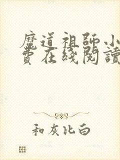 魔道祖师小说免费在线阅读完整版