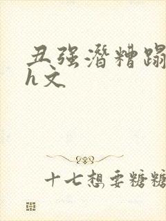 丑强潜糟蹋美人h文封面