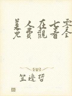 美人在七零短剧免费观看全集高清