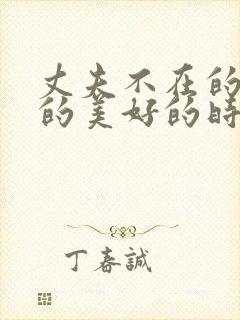 丈夫不在的午后的美好的时光 电影