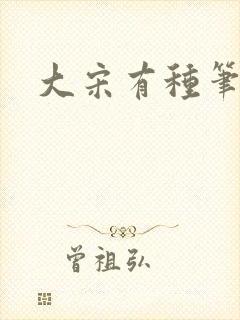 大宋有种笔趣阁