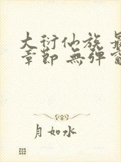 大衍仙族 最新章节 无弹窗