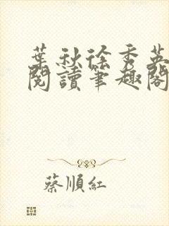 叶秋徐秀英免费阅读笔趣阁封面