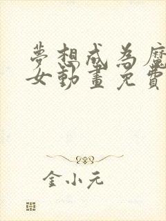 梦想成为魔法少女动画免费观看全集中文封面