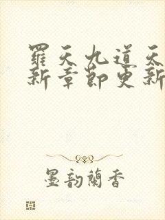 罗天九道天书最新章节更新1o53