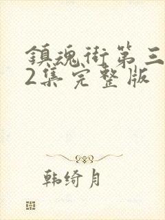 镇魂街第三季12集完整版