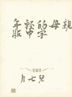 年轻的母亲完整版中字