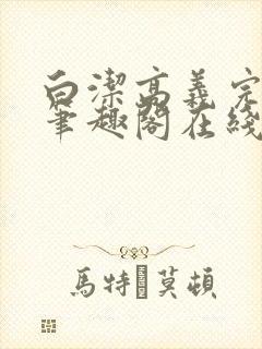 白洁高义完结版笔趣阁在线阅读小说