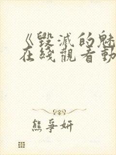 《毁灭的魅惑》在线观看动漫