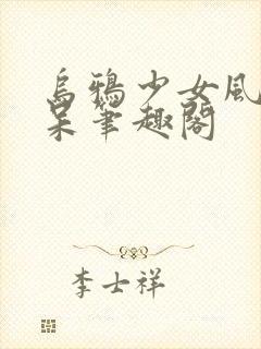 乌鸦少女风流书呆笔趣阁