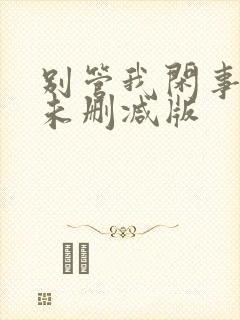 别管我闲事小说未删减版