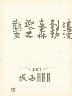 欢迎来到浪荡精灵之森动漫第4集