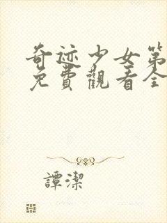 奇迹少女第三季免费观看全集封面