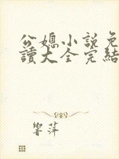 公媳小说免费阅读大全完结版无弹窗