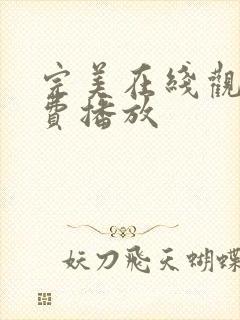 完美在线观看免费播放