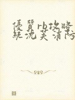 优质rb攻略系统沈芙消防员