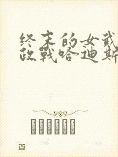 终末的女武神嬴政战哈迪斯