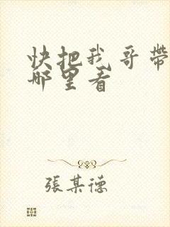快把我哥带走从哪里看